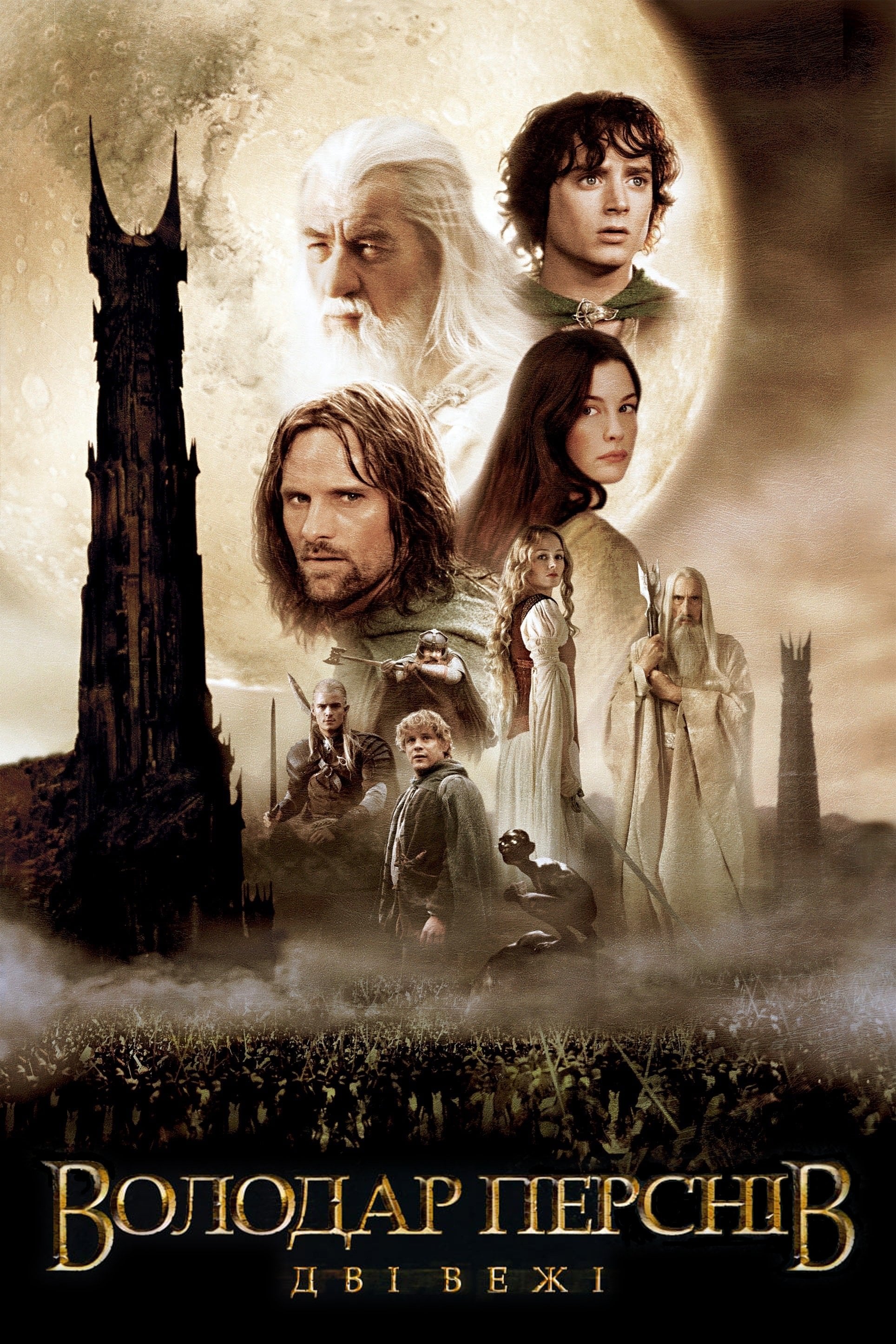 O Senhor dos Anéis: As Duas Torres - Пітер Джексон · 2002