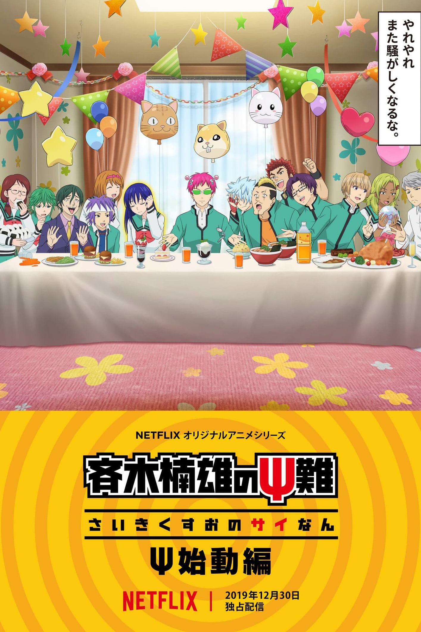 The Disastrous Life of Saiki K.: Reawakened - 2019