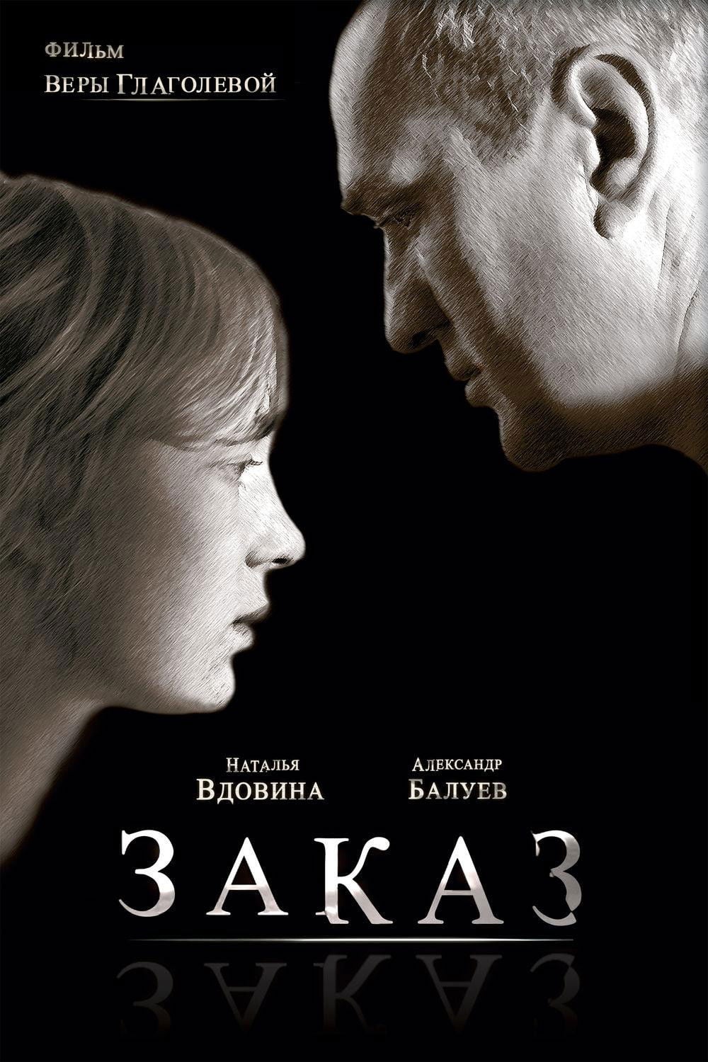 The Order - Vera Glagoleva · 2005