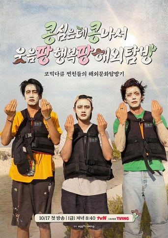 GBRB: Joy Pops Laugh Pops - 나영석 · 2025