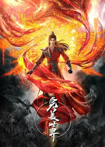 Perfect World - 辰東 · 2021
