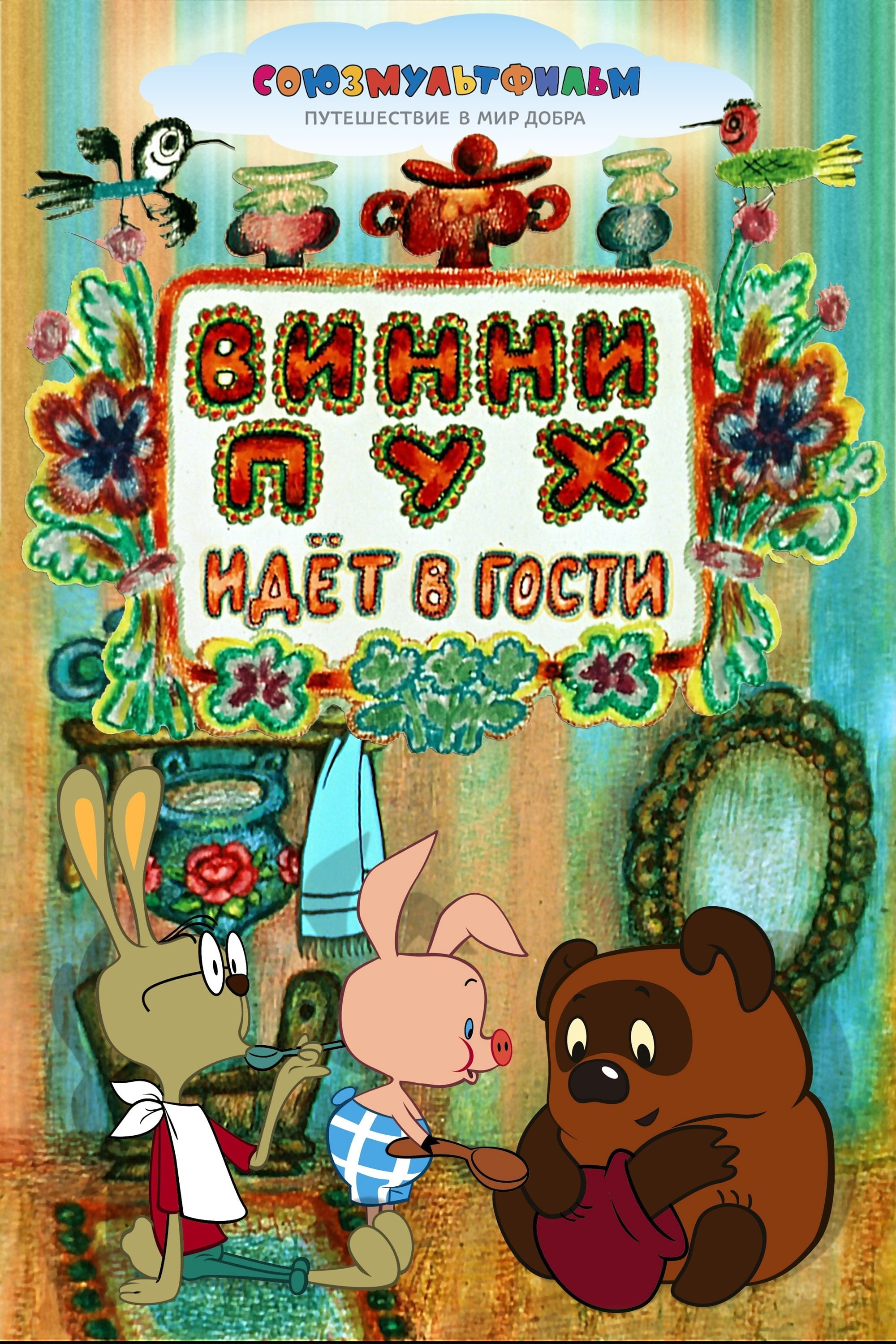 Winnie-the-Pooh Goes Visiting - Fyodor Khitruk · 1971