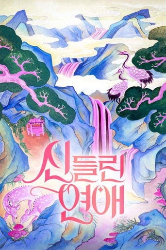 신들린 연애 - · 2024