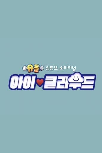 슈돌: 아이 클라우드 - · 2021