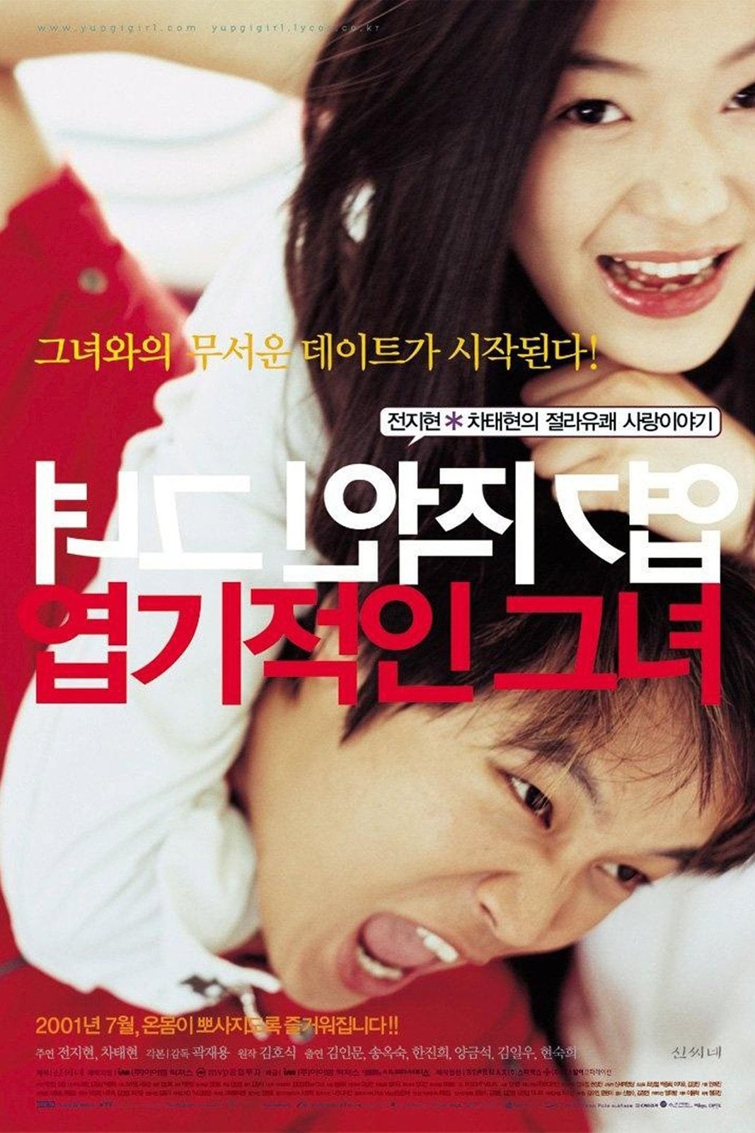 My Sassy Girl - 곽재용 · 2001