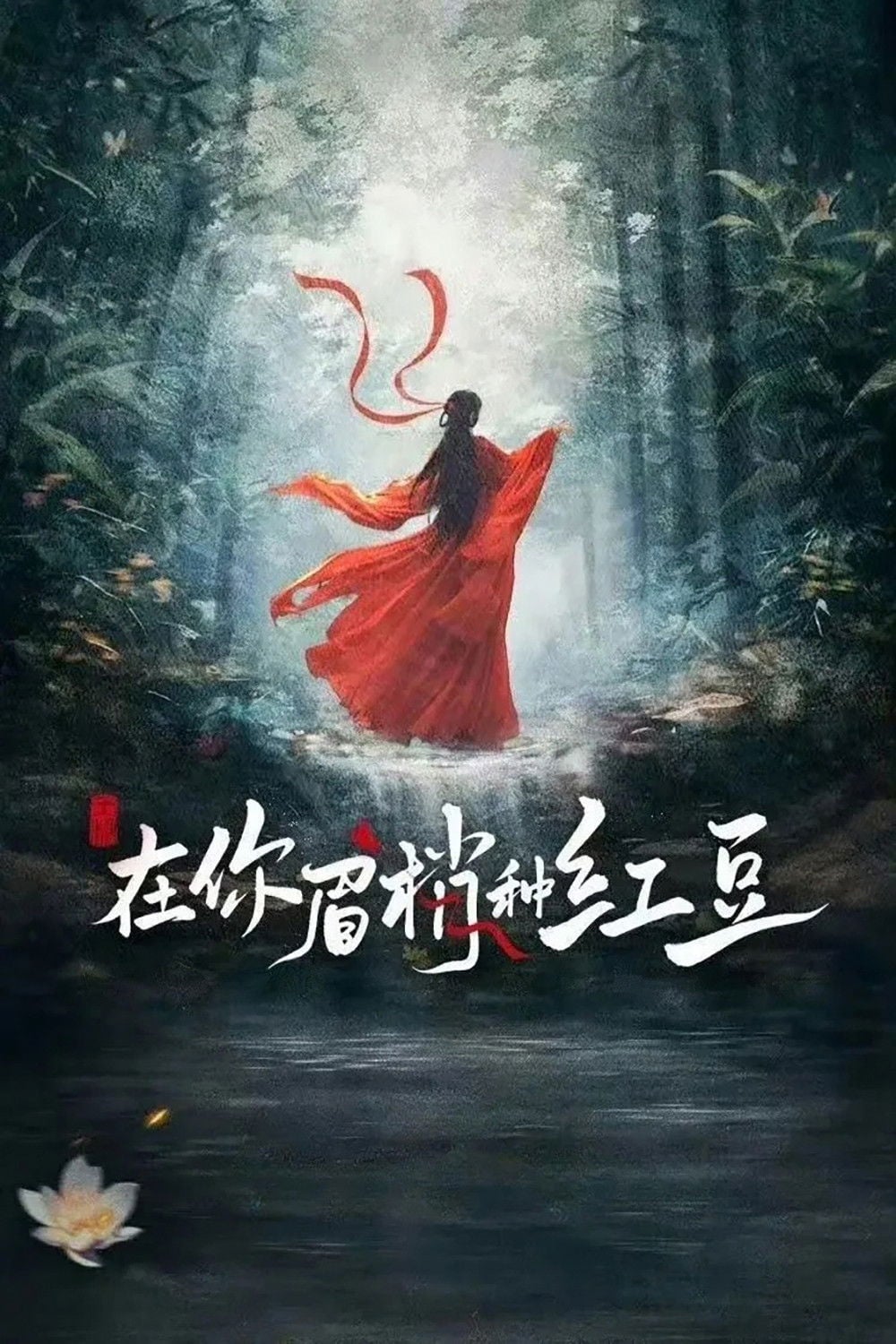 Seeds of Scarlet Longing - 2026