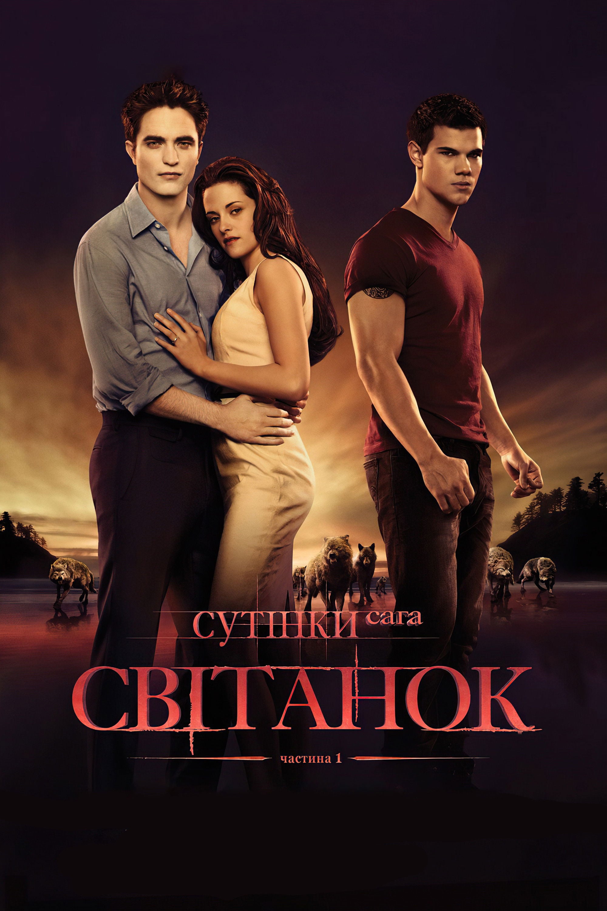 The Twilight Saga: Breaking Dawn - Part 1 - Білл Кондон · 2011