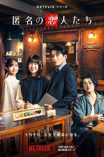 Románticos anónimos - 月川翔 · 2025