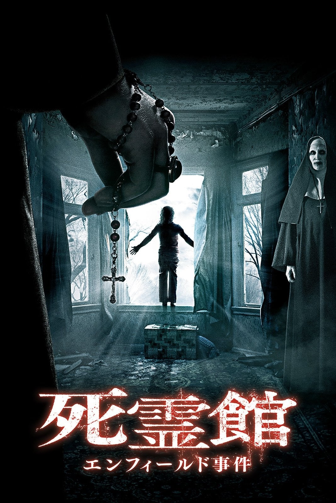 死霊館 エンフィールド事件 - ジェームズ・ワン · 2016