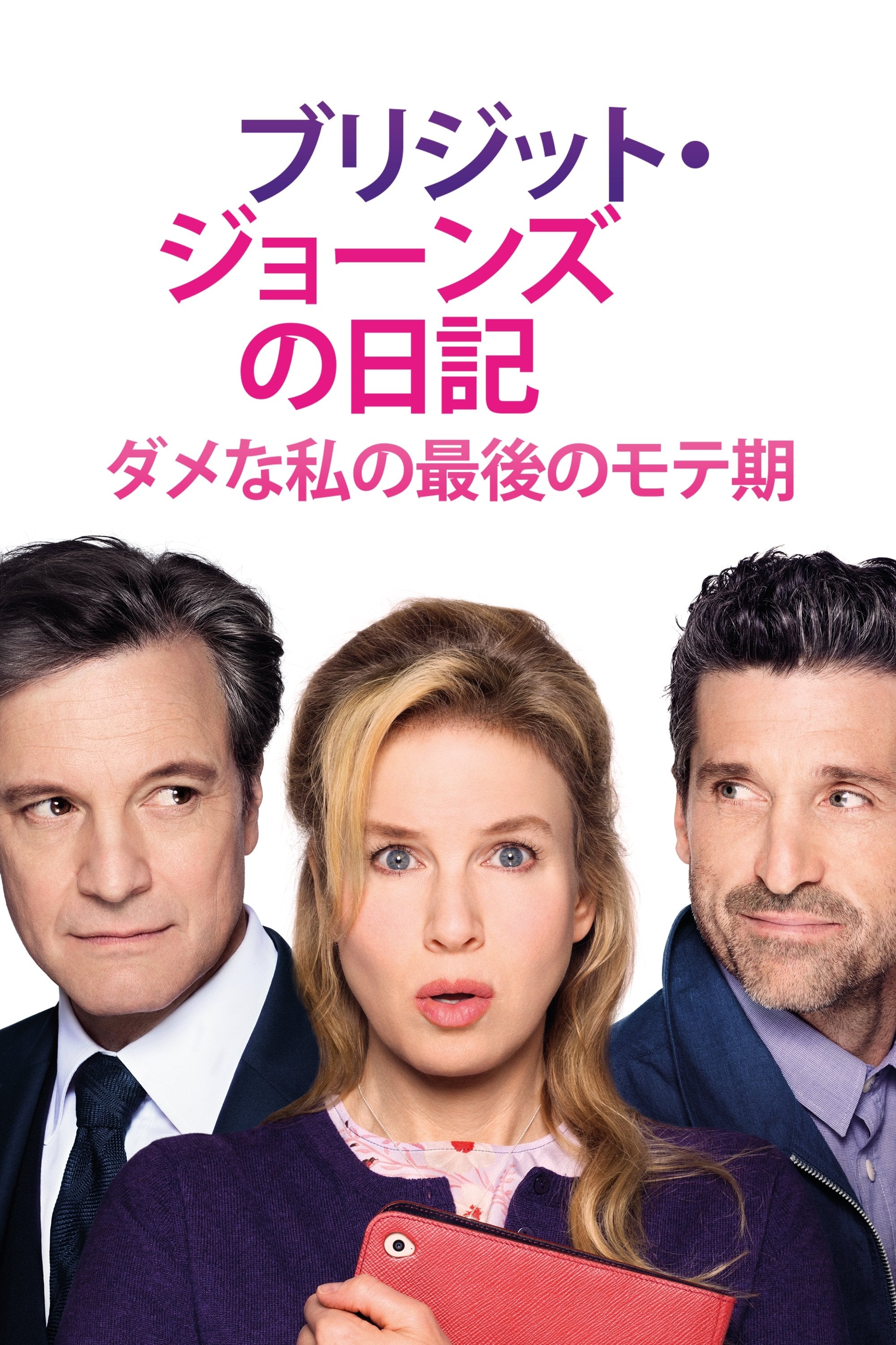 ブリジット・ジョーンズの日記 ダメな私の最後のモテ期 - シャロン・マグワイア · 2016
