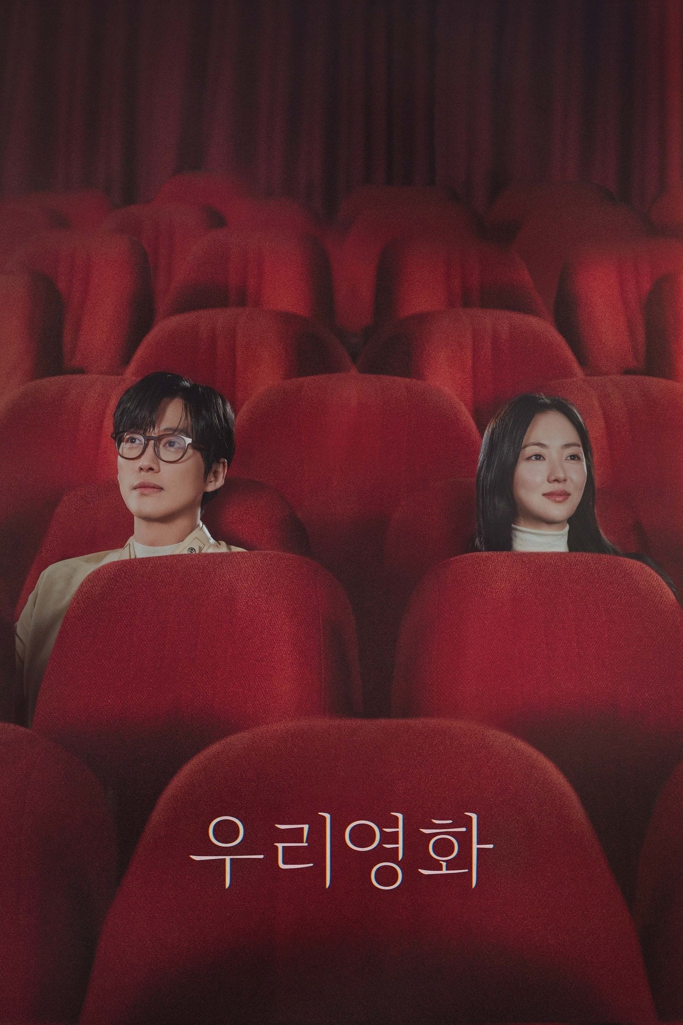 우리영화 - 2025