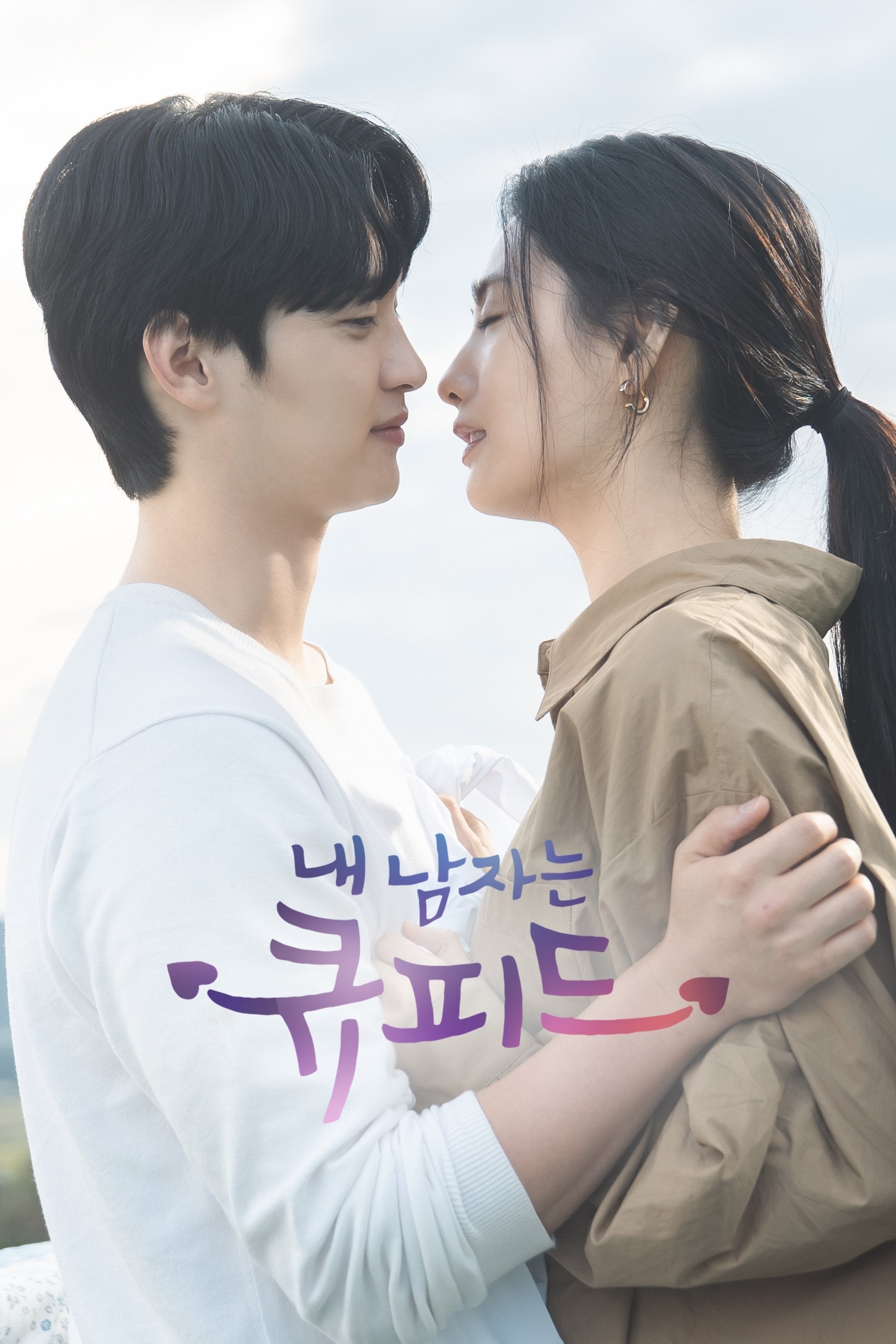 Cupidon mon amour - Heo Seong-hee · 2023