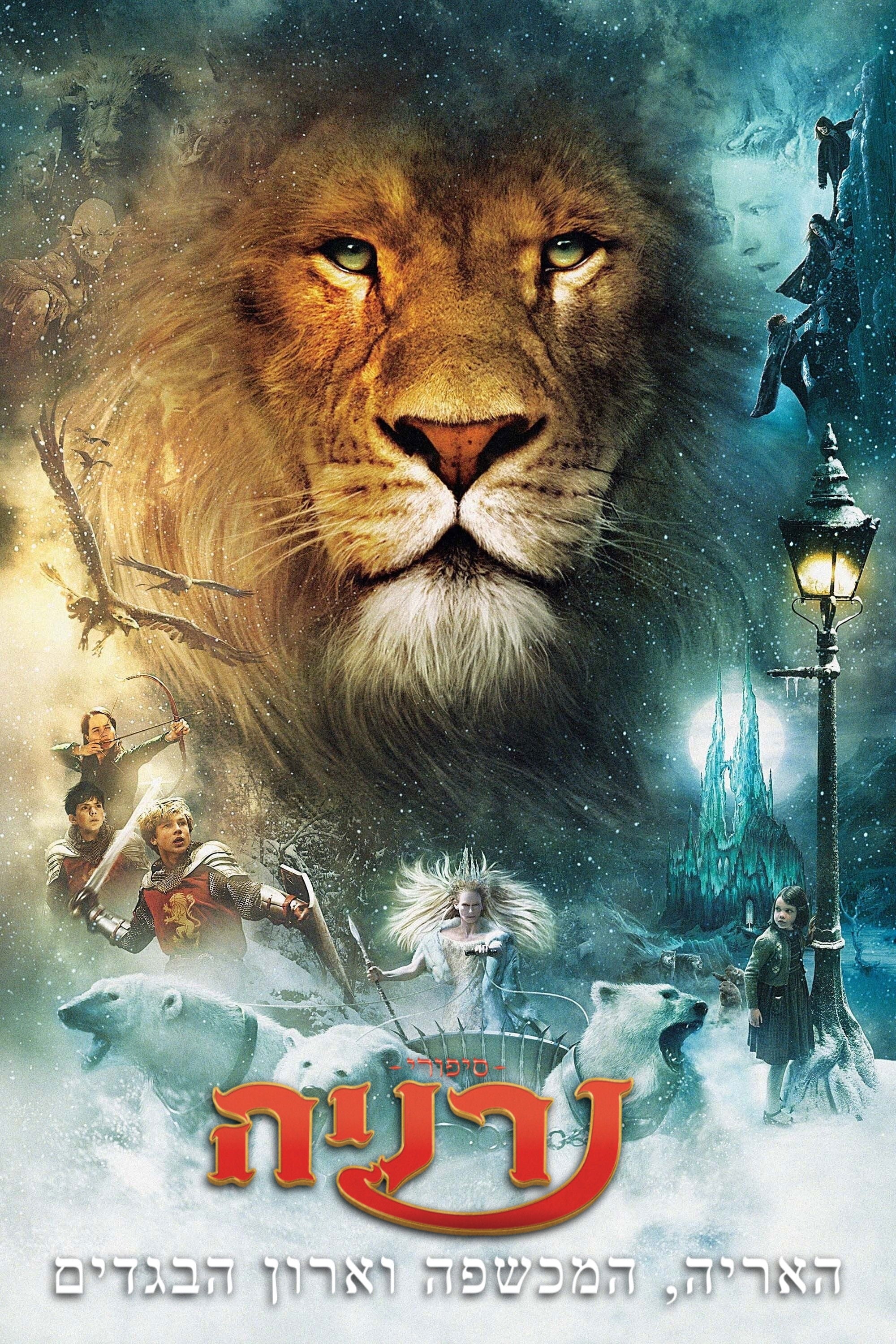 Las crónicas de Narnia: El león, la bruja y el armario - אנדרו אדמסון · 2005