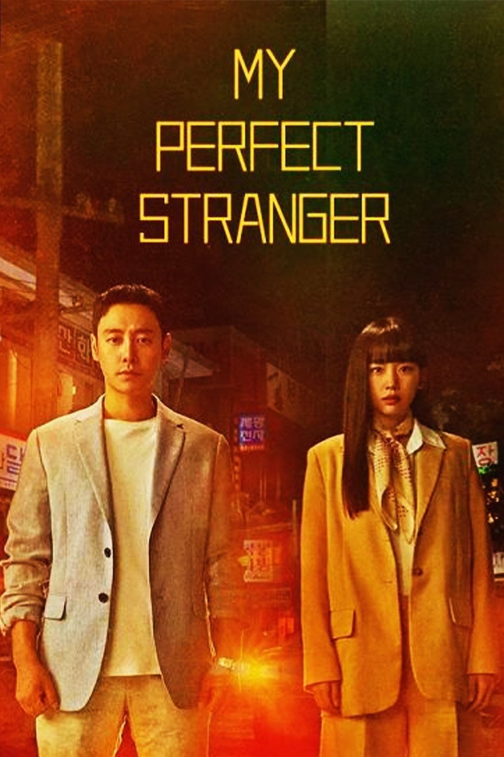 My Perfect Stranger - Lee Woong-hee, Kang Soo-yeon, Baek So-yeon · 2023