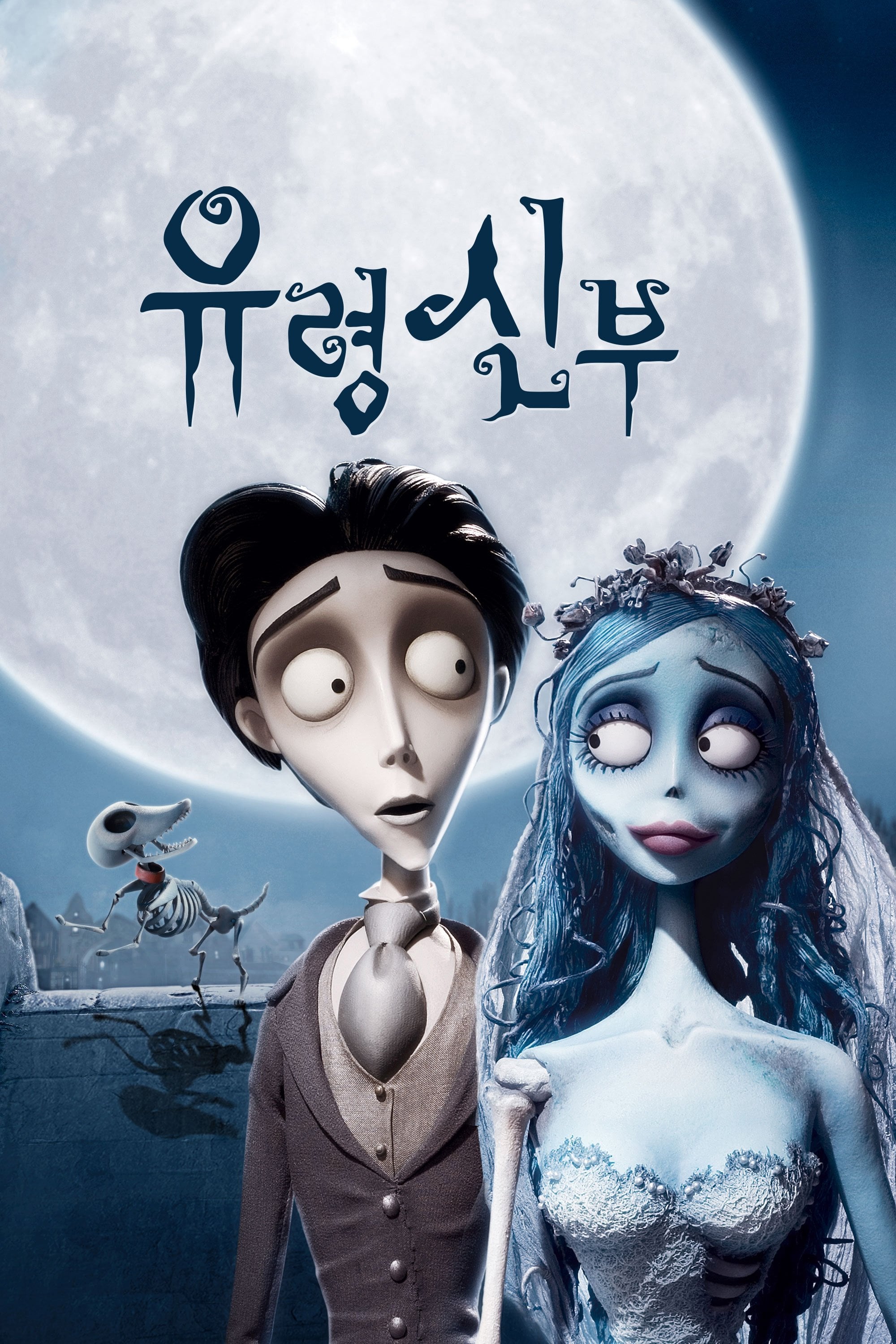 유령 신부 - Mike Johnson · 2005