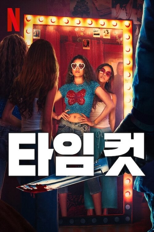 타임 컷 - Hannah Macpherson · 2024