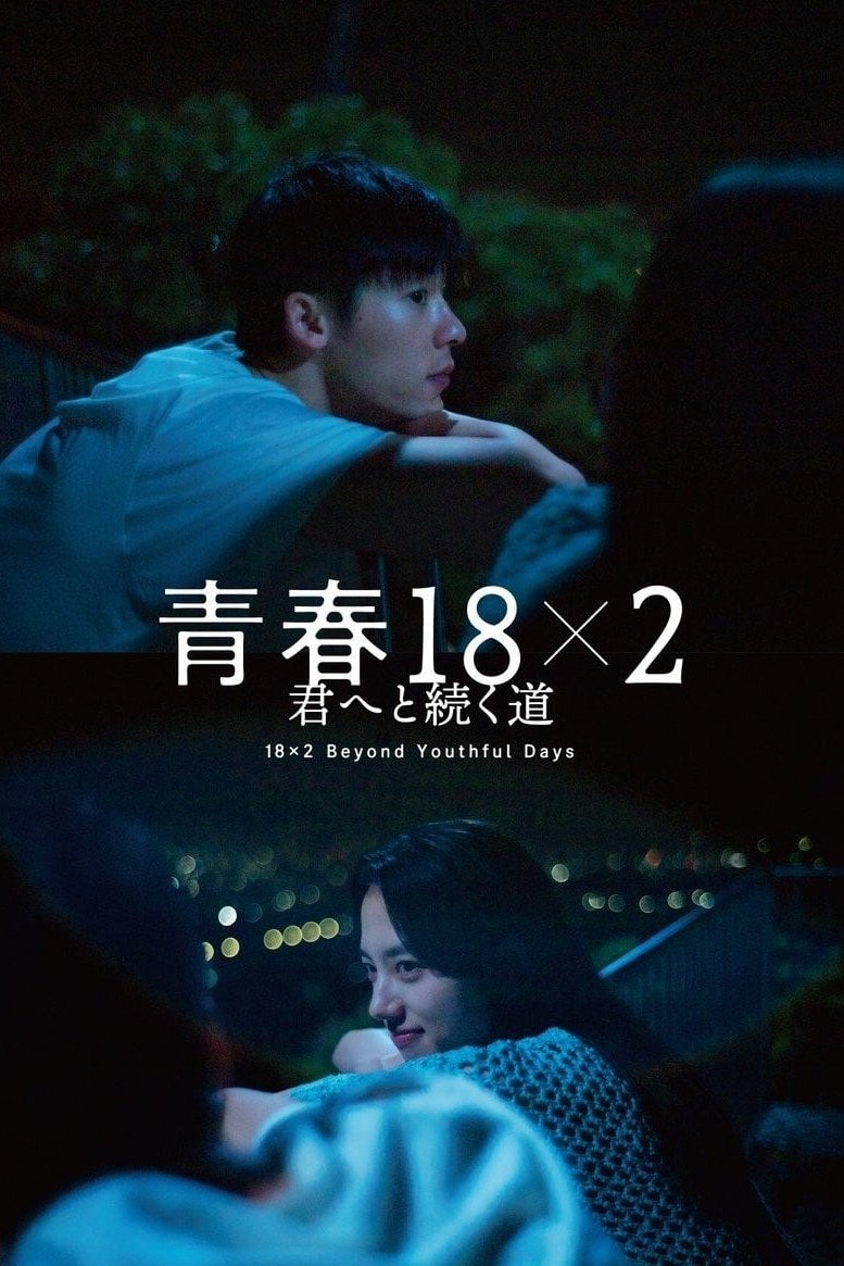 青春18x2 君へと続く道 - 藤井道人 · 2024
