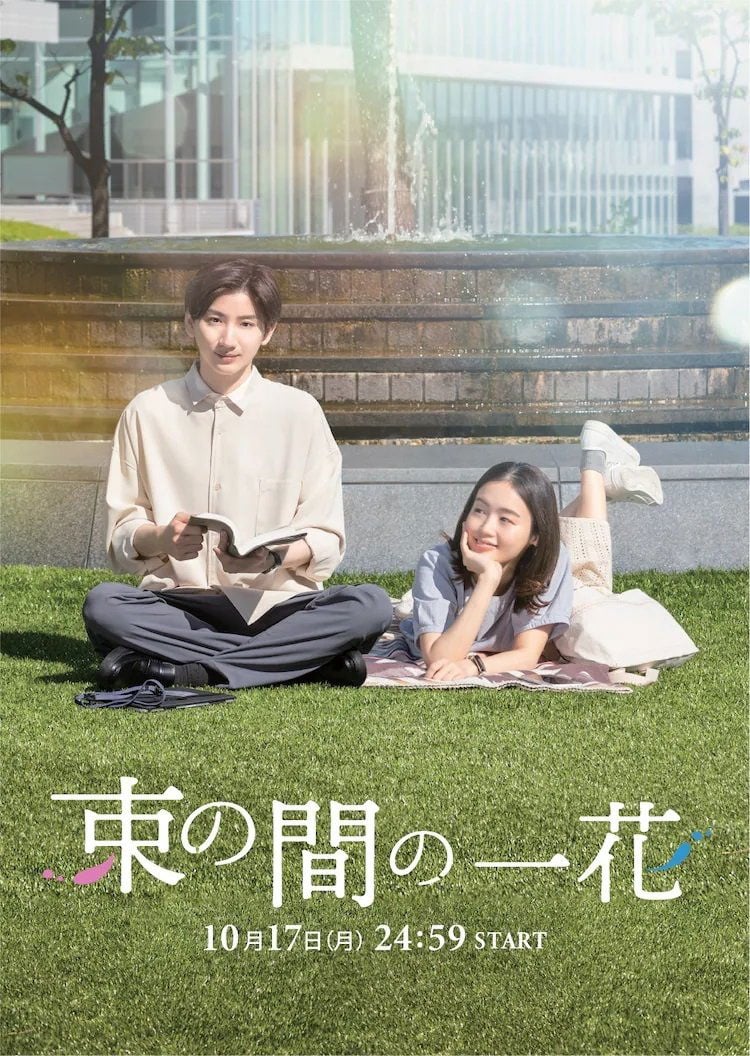 束の間の一花 - 2022