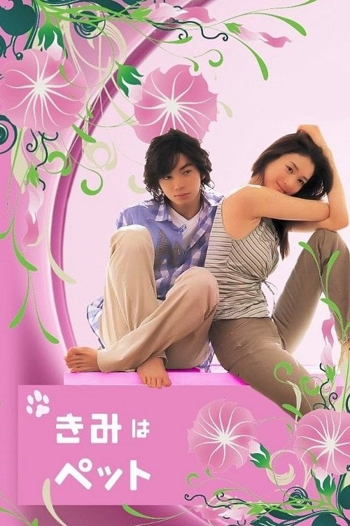 きみはペット - 2003