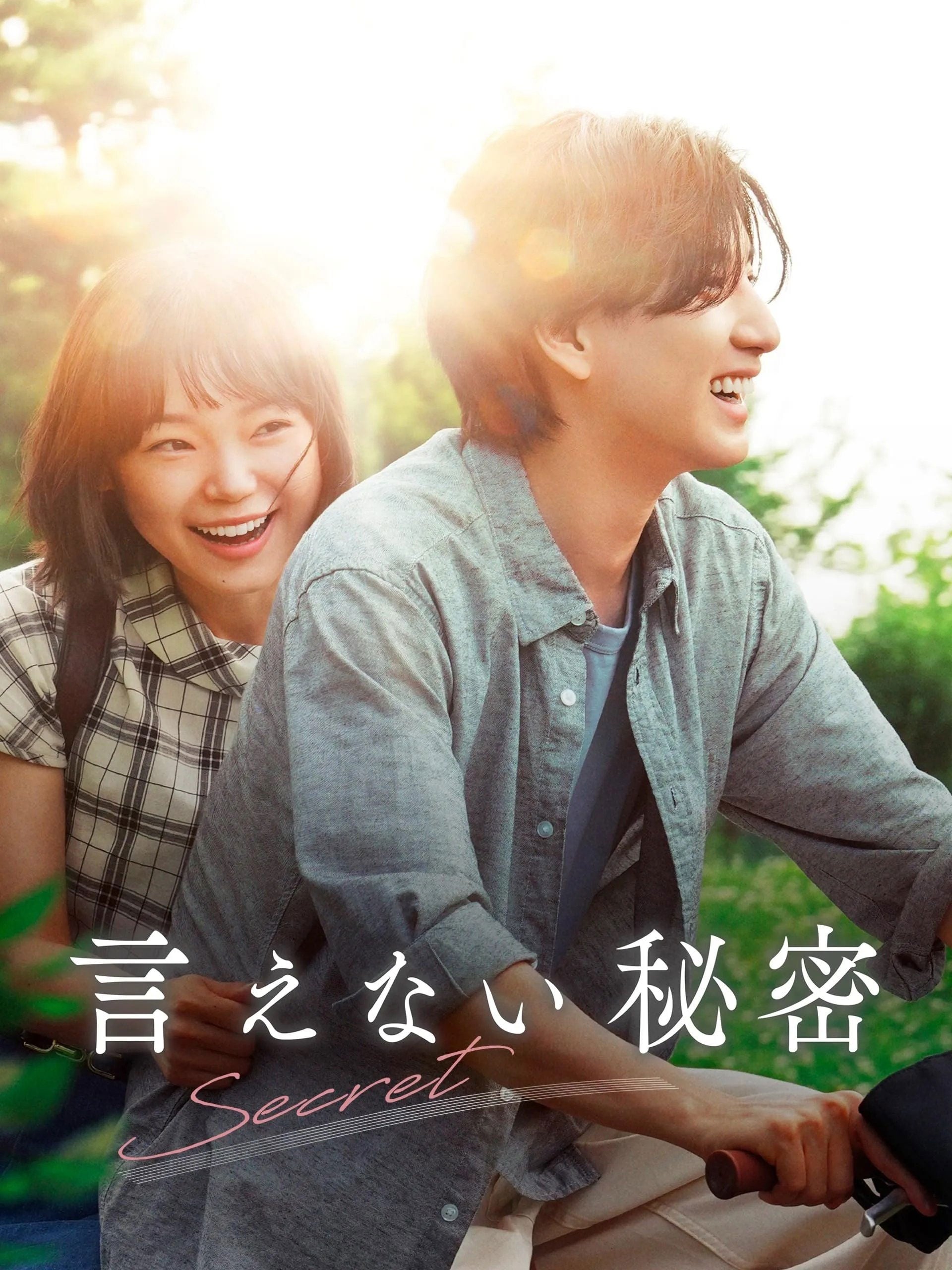 言えない秘密 - 河合勇人 · 2024