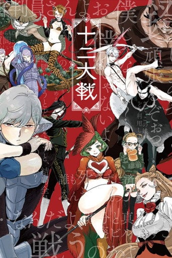 Juuni Taisen - · 2017