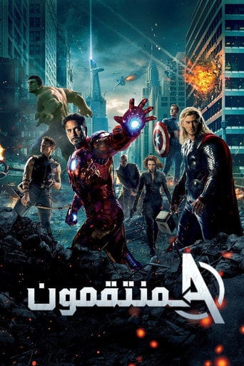 The Avengers - Joss Whedon ยท 2012