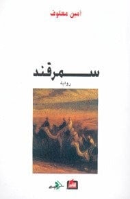سمرقند رواية - معلوف، أمين · 2013
