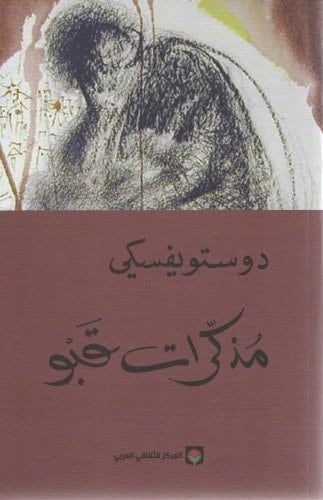 مذكرات قبو - Fyodor Dostoyevsky, Fedor Michajlovič Dostoevskij · 2014