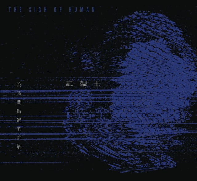 為時間做過的註解 - Album · The Sign Of Human • 2014