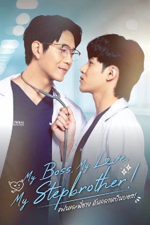 My Boss, My Lover, My StepBrother! - · 2026 - 50 EPISODES Vertically Format/ Medical Romance