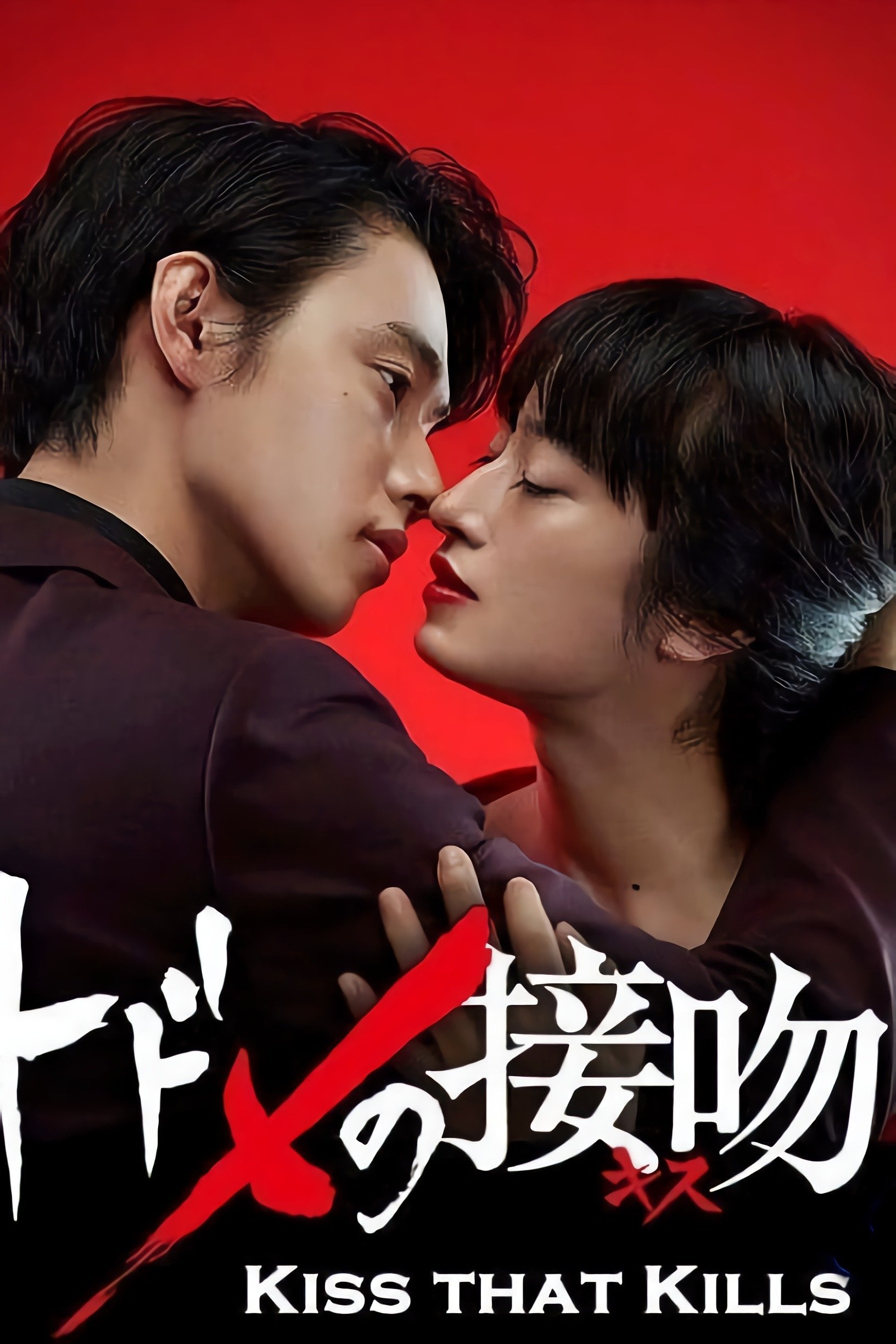 Kiss that Kills - Yoshihiro Izumi · 2018