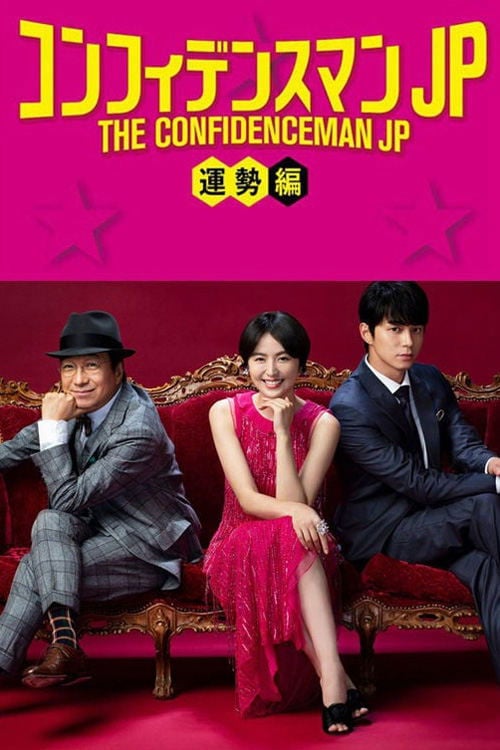 The Confidence Man JP: Fortune - Akira Tanaka · 2019