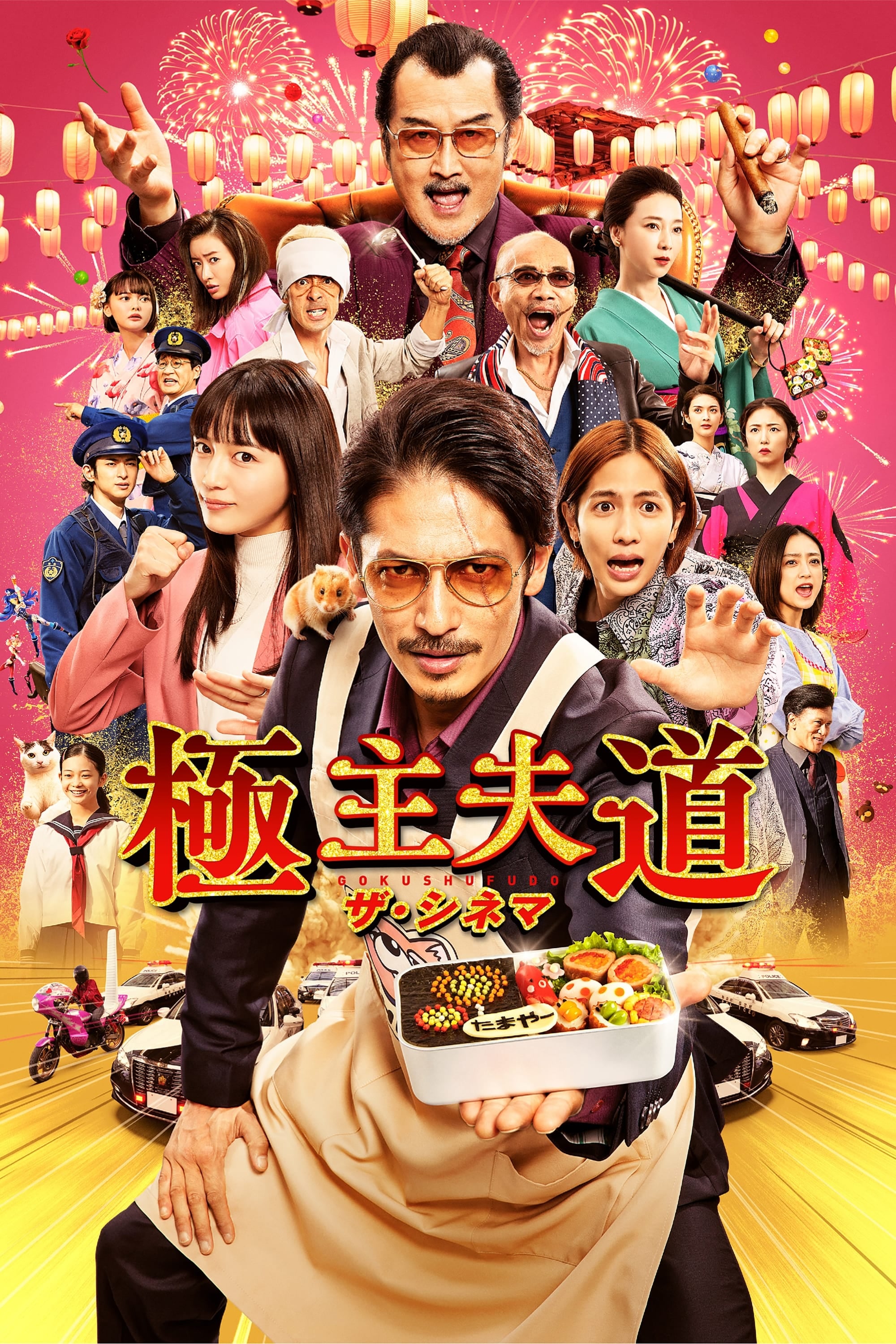 The Way of the Househusband: The Cinema - Toichiro Ruto · 2022