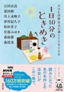 1日10分のときめき NHK国際放送が選んだ日本の名作 - 石田衣良, 恩田陸, 川上未映子, 津村記久子, 松田青子, 宮部みゆき, 森絵都, 森浩美