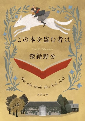この本を盗む者は - 深緑野分