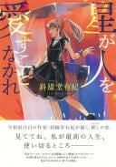 星が人を愛すことなかれ - 斜線堂有紀 · 2024