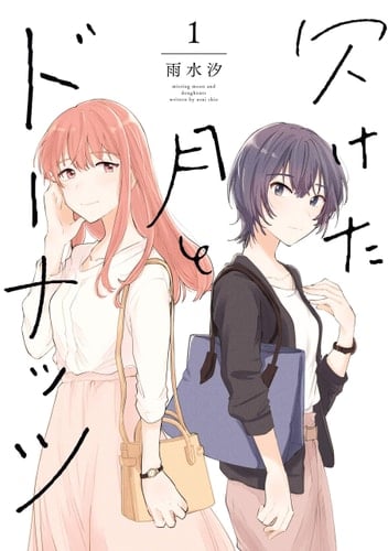 欠けた月とドーナッツ - 雨水汐 · 2020