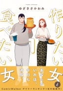 作りたい女と食べたい女 - ゆざきさかおみ
