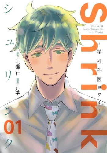 Shrink〜精神科医ヨワイ〜 1 - 月子, 七海仁 · 2020