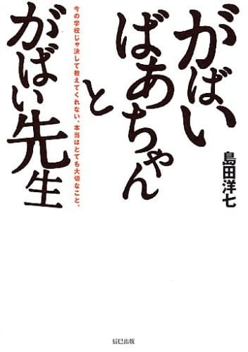 がばいばあちゃんとがばい先生 - 島田洋七