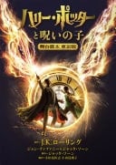 ハリー・ポッターと呪いの子 舞台脚本東京版 - ジャック・ソーン