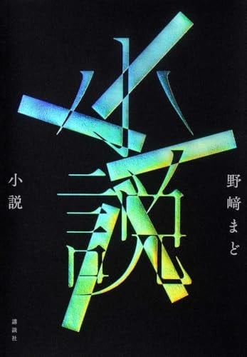 小説 - 野崎まど