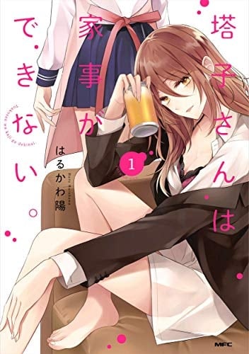 塔子さんは家事ができない。 1 - はるかわ陽
