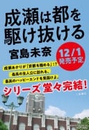 成瀬は都を駆け抜ける - 宮島未奈