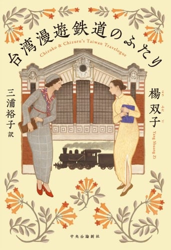 台湾漫遊鉄道のふたり - 楊双子