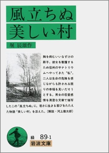 風立ちぬ・美しい村 - 堀辰雄 · 1981