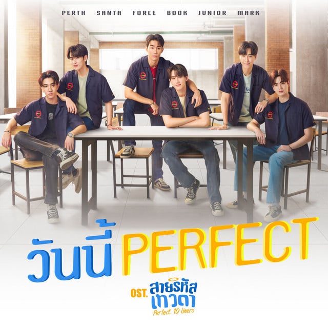 วันนี้ Perfect - เพลงประกอบซีรีส์ "สายรหัสเทวดา Perfect 10 Liners" - Track · Force Jiratchapong, Book Kasidet, PERTH, Santa Pongsapak, Junior Panachai, Mark Jiruntanin