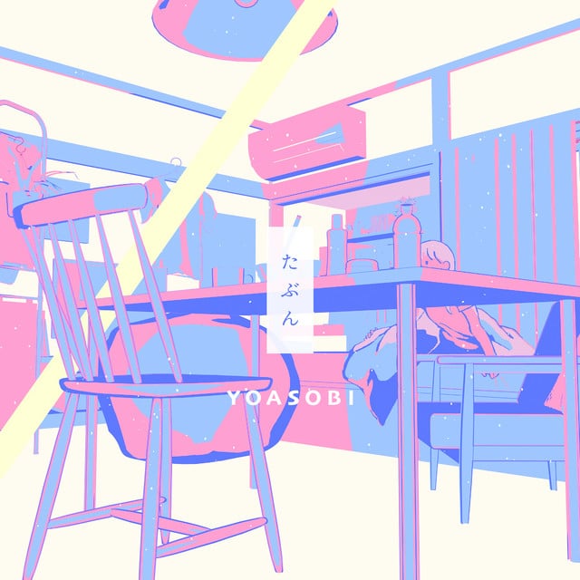 たぶん - Song · YOASOBI