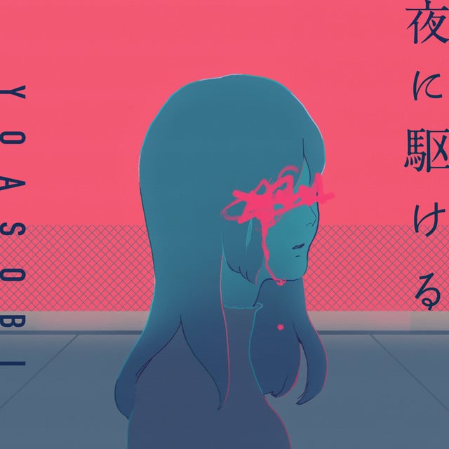 夜に駆ける - Song · YOASOBI