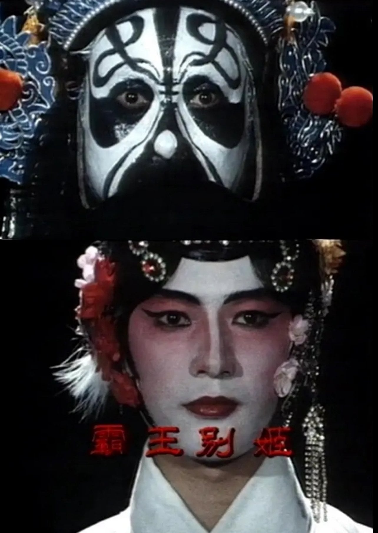 霸王別姬 - Alex Law Kai-Yui · 1981